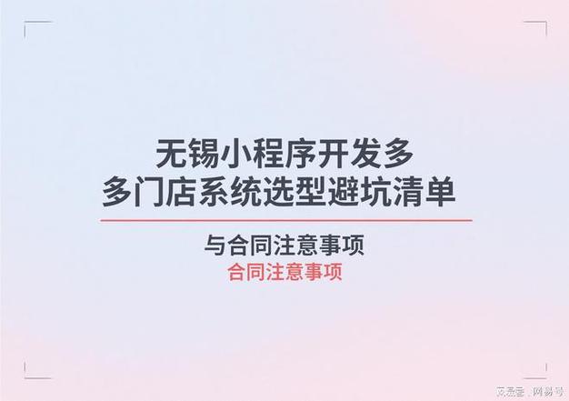 无锡小程序开发多门店系统选型避坑清单与合同注意事项