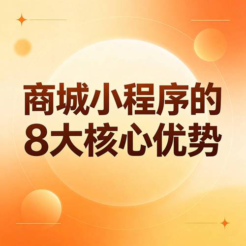 为什么需要开发商城小程序?有哪些优势?